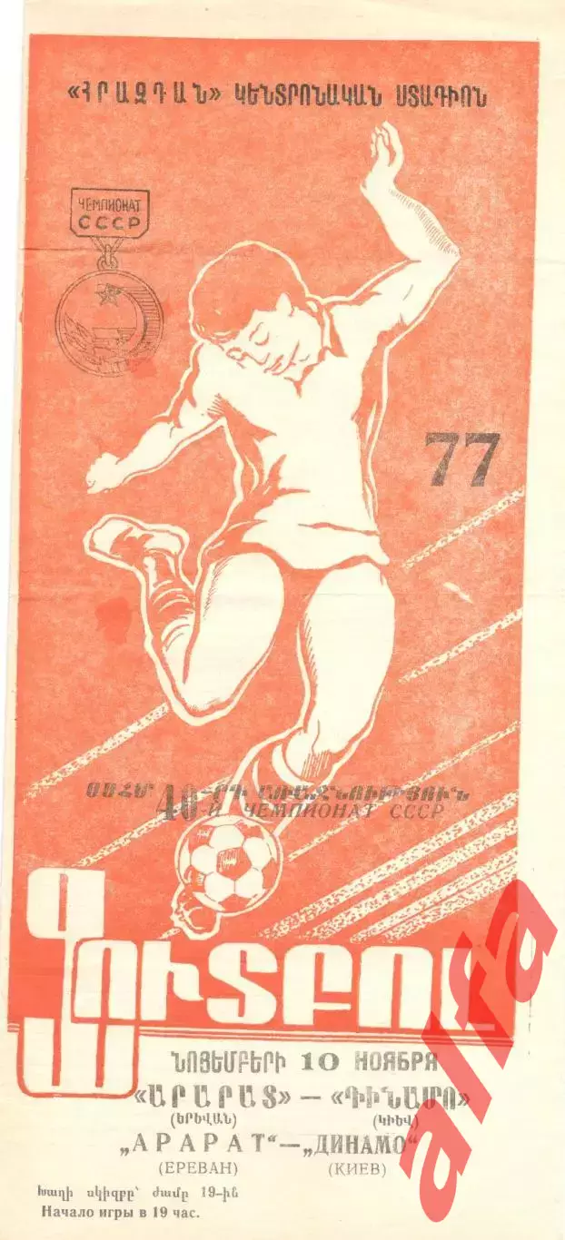 Арарат Ереван - Динамо Киев 10.11.1977.