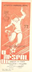 Арарат Ереван - Динамо Киев 10.11.1977.