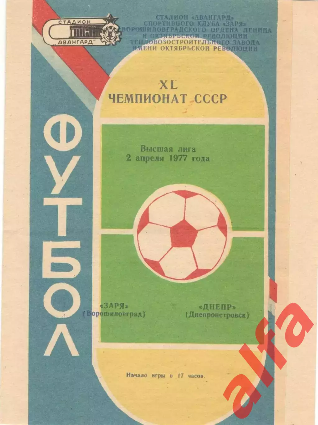 Заря Ворошиловград - Днепр Днепропетровск 02.04.1977.
