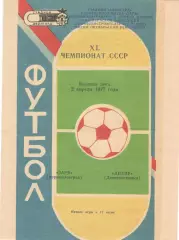 Заря Ворошиловград - Днепр Днепропетровск 02.04.1977.