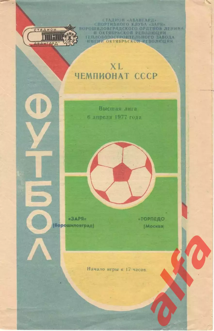 Заря Ворошиловград - Торпедо Москва 06.04.1977.