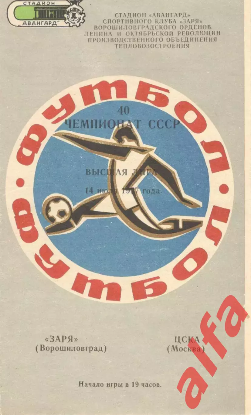 Заря Ворошиловград - ЦСКА 14.07.1977.
