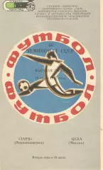 Заря Ворошиловград - ЦСКА 14.07.1977.