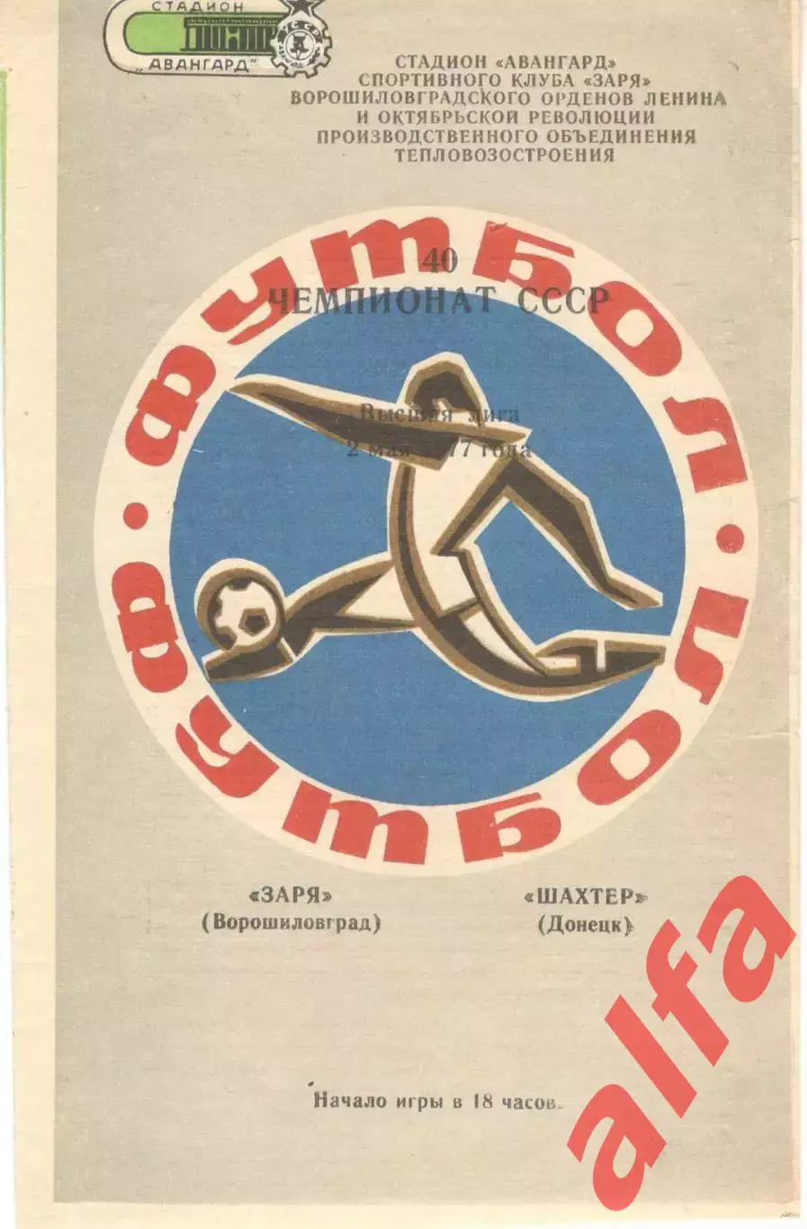 Заря Ворошиловград - Шахтер Донецк 02.05.1977.