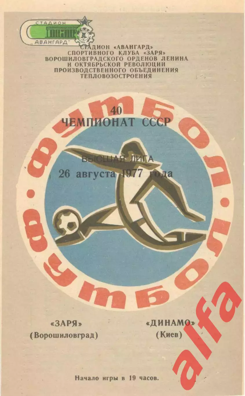 Заря Ворошиловград - Динамо Киев 26.08.1977.
