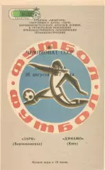 Заря Ворошиловград - Динамо Киев 26.08.1977.