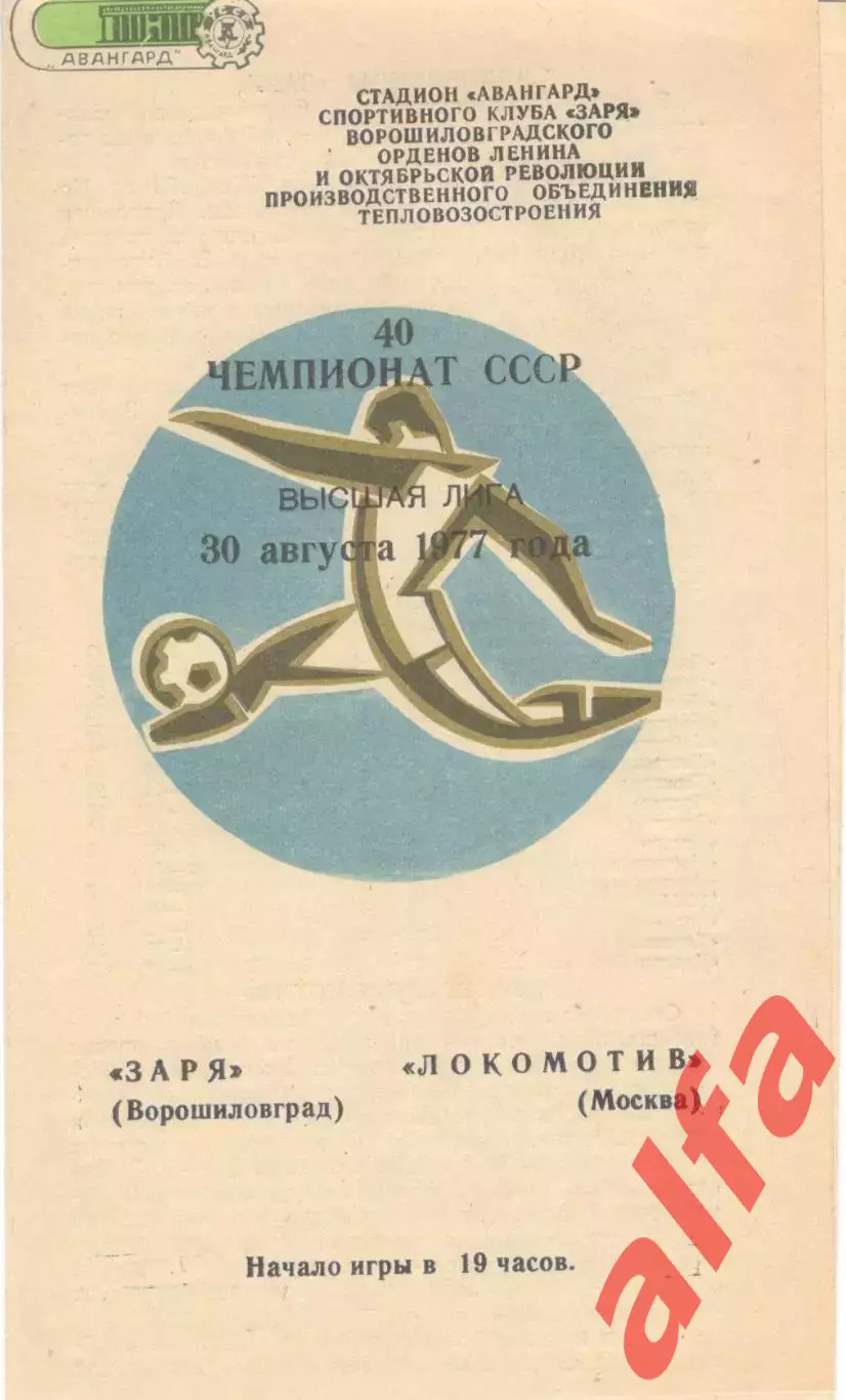 Заря Ворошиловград - Локомотив Москва 30.08.1977.