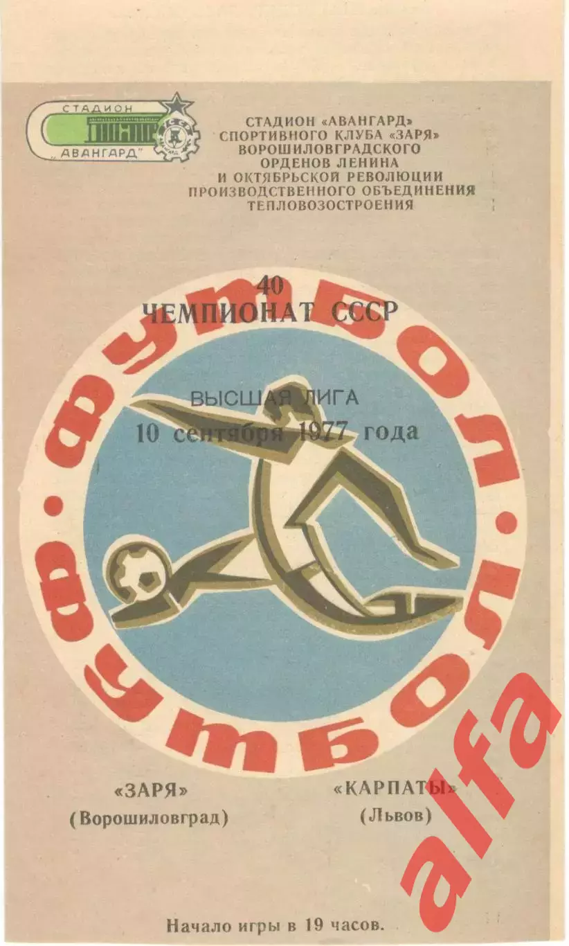 Заря Ворошиловград - Карпаты Львов 10.09.1977.