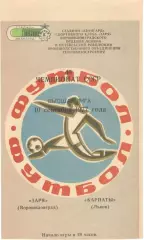Заря Ворошиловград - Карпаты Львов 10.09.1977.
