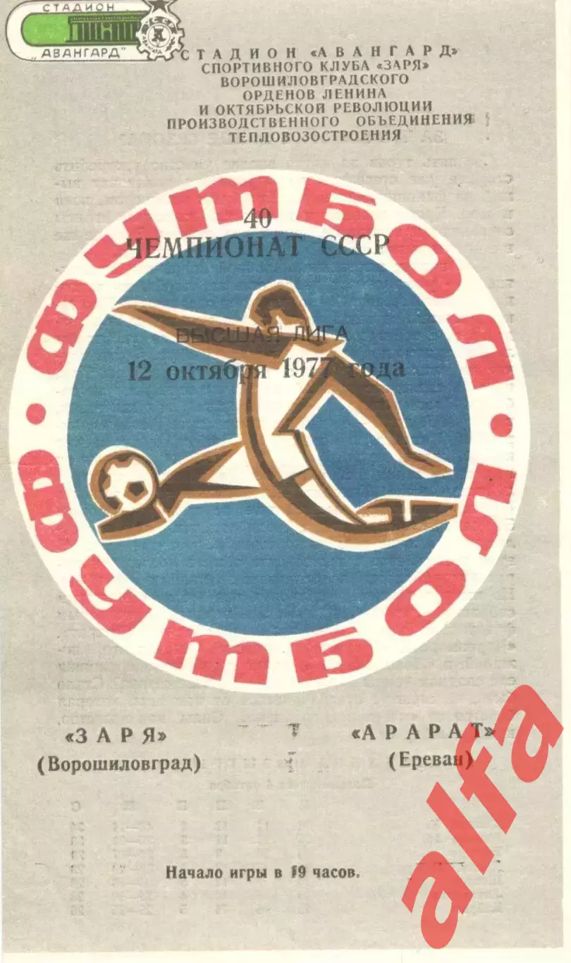 Заря Ворошиловград - Арарат Ереван 12.10.1977.