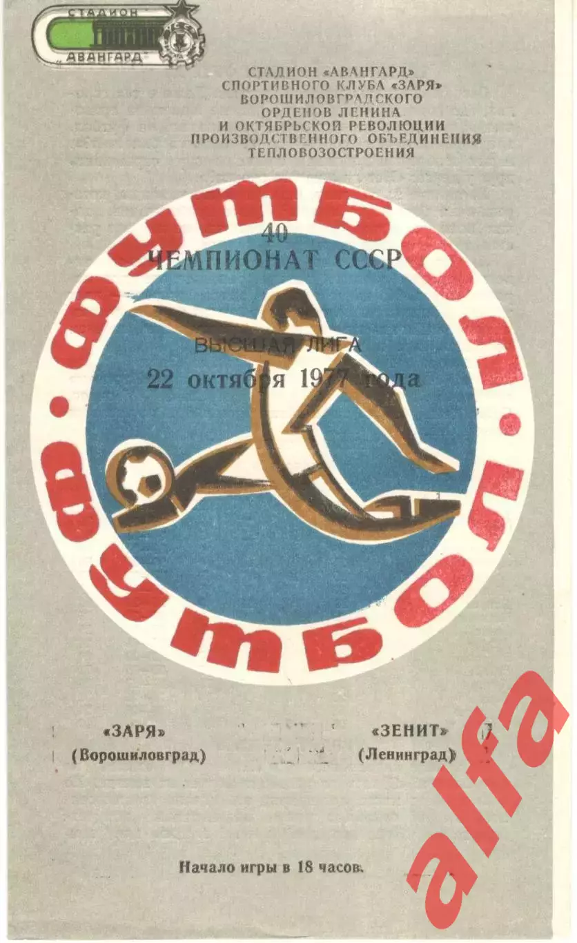Заря Ворошиловград - Зенит Ленинград 22.10.1977.