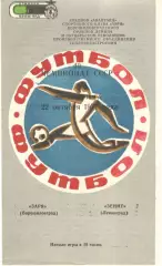 Заря Ворошиловград - Зенит Ленинград 22.10.1977.
