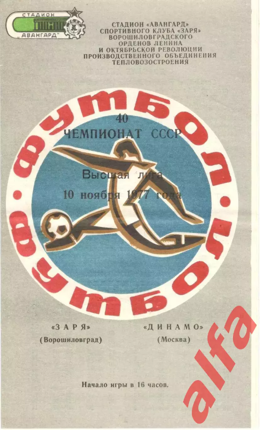 Заря Ворошиловград - Динамо Москва 10.11.1977.