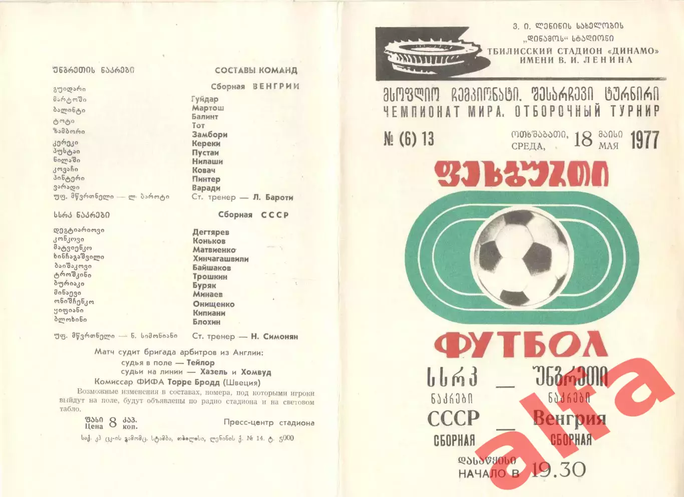СССР - Венгрия 18.05.1977. В Тбилиси.
