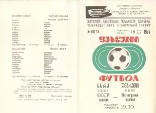 СССР - Венгрия 18.05.1977. В Тбилиси.