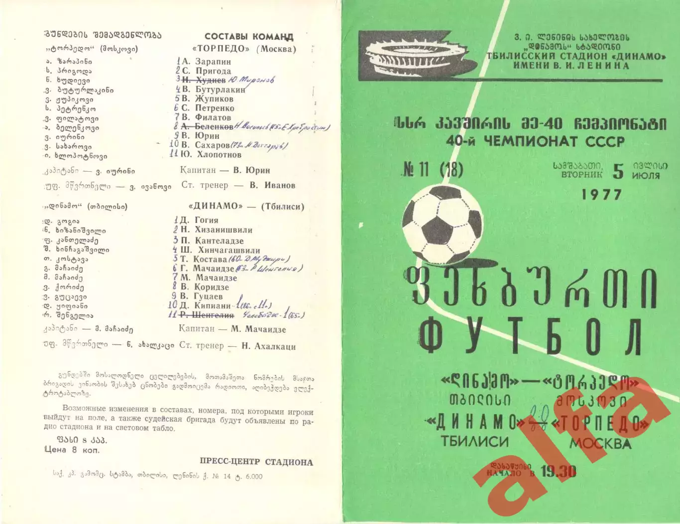 Динамо Тбилиси - Торпедо Москва 05.07.1977.