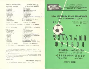 Динамо Тбилиси - Торпедо Москва 05.07.1977.