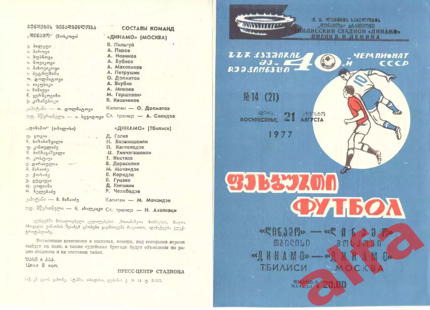 Динамо Тбилиси - Динамо Москва 21.08.1977.