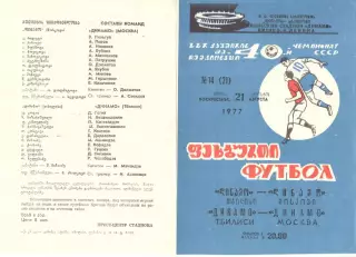 Динамо Тбилиси - Динамо Москва 21.08.1977.