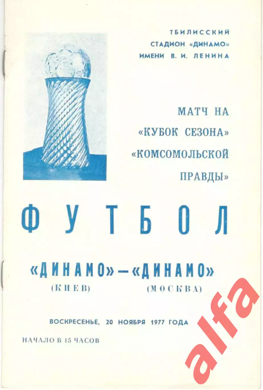 Динамо Киев - Динамо Москва 21.08.1977. В Тбилиси. Кубок сезона.