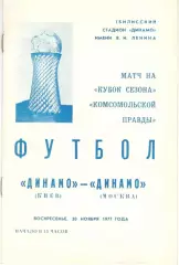 Динамо Киев - Динамо Москва 21.08.1977. В Тбилиси. Кубок сезона.