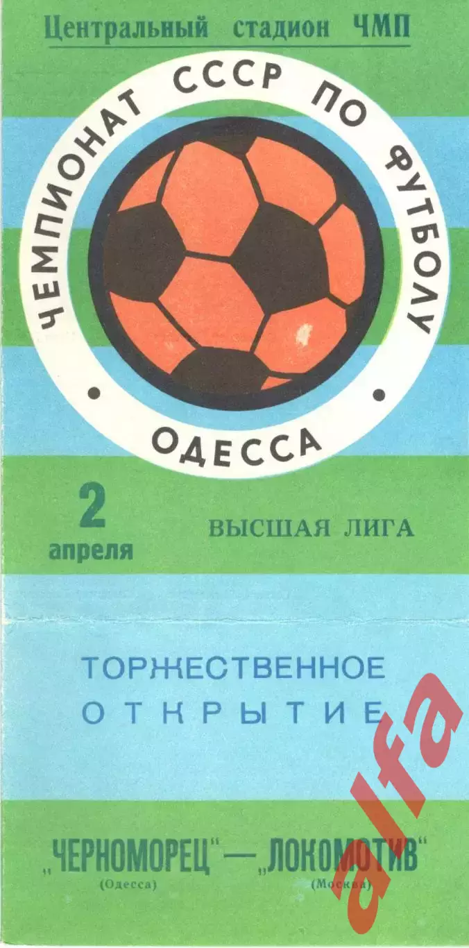 Черноморец Одесса - Локомотив Москва 02.04.1977.
