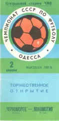 Черноморец Одесса - Локомотив Москва 02.04.1977.