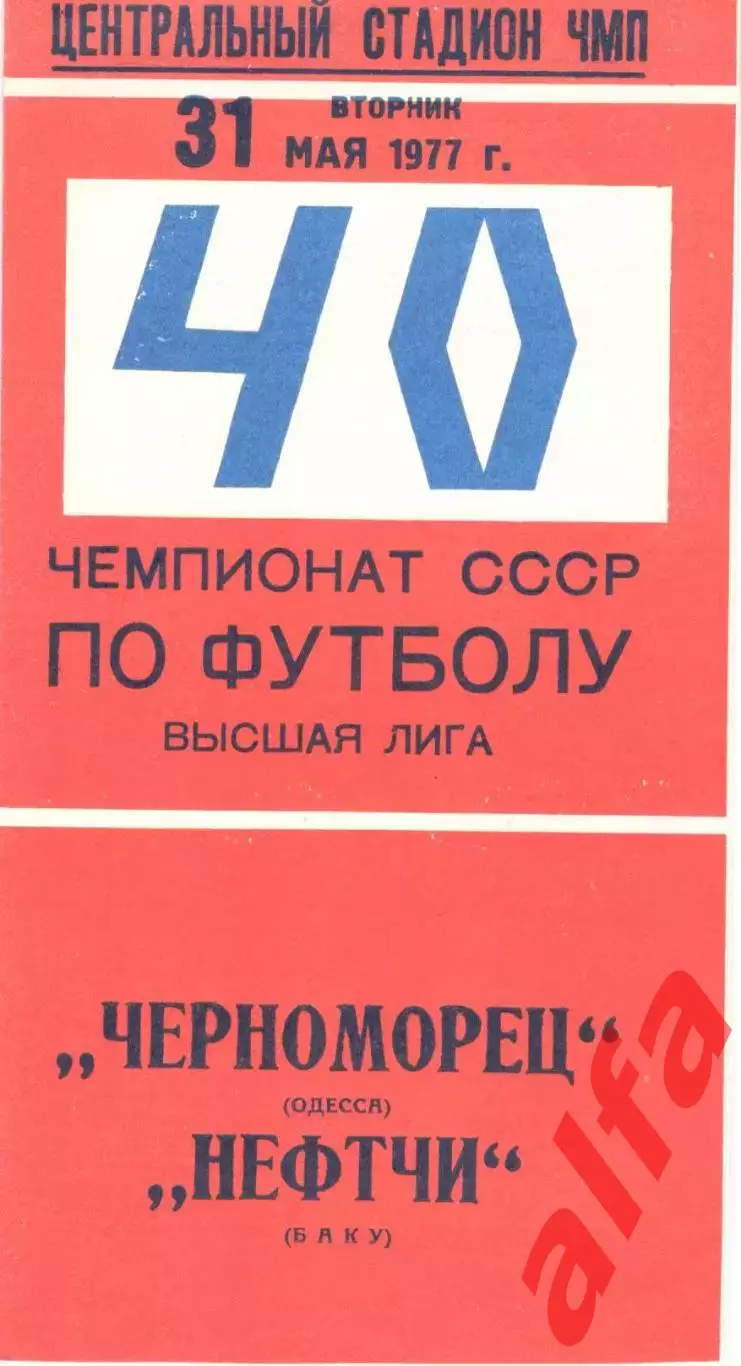 Черноморец Одесса - Нефтчи Баку 31.05.1977.