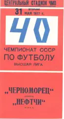 Черноморец Одесса - Нефтчи Баку 31.05.1977.