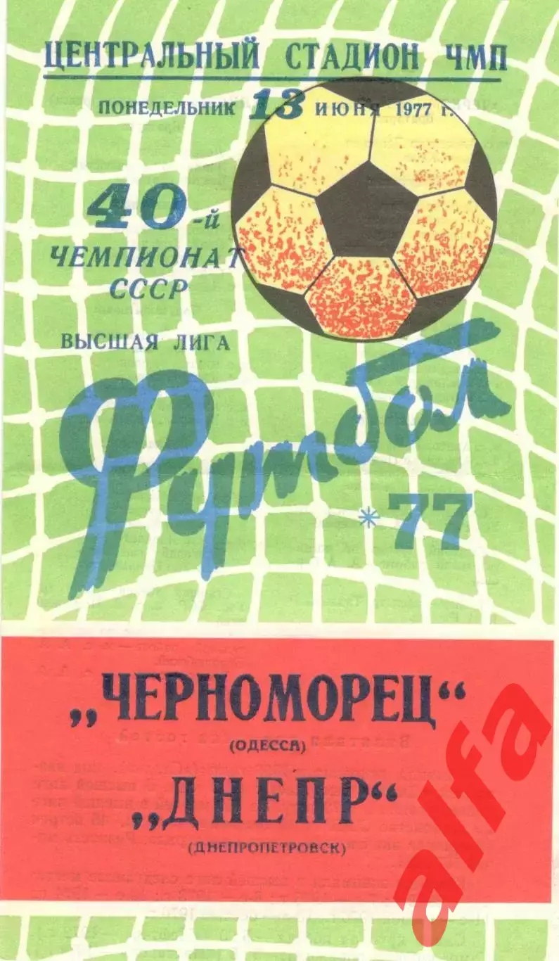Черноморец Одесса - Днепр Днепропетровск 13.06.1977.