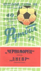 Черноморец Одесса - Днепр Днепропетровск 13.06.1977.