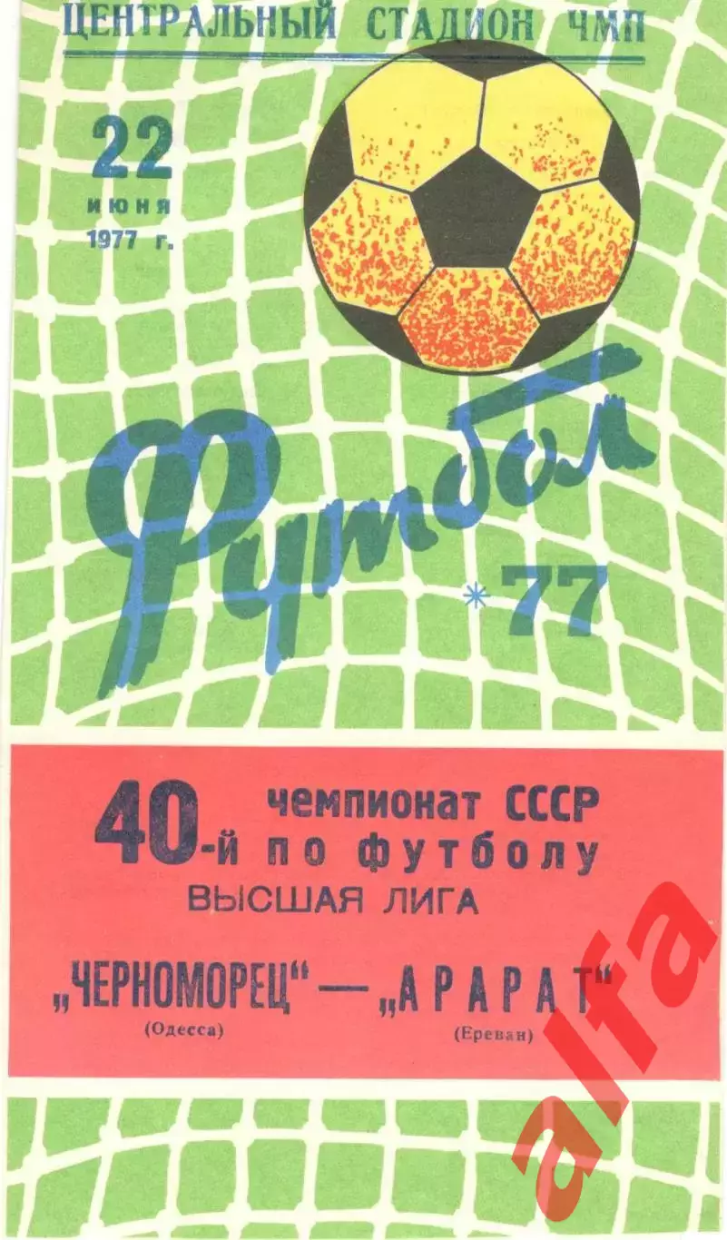 Черноморец Одесса - Арарат Ереван 22.06.1977.