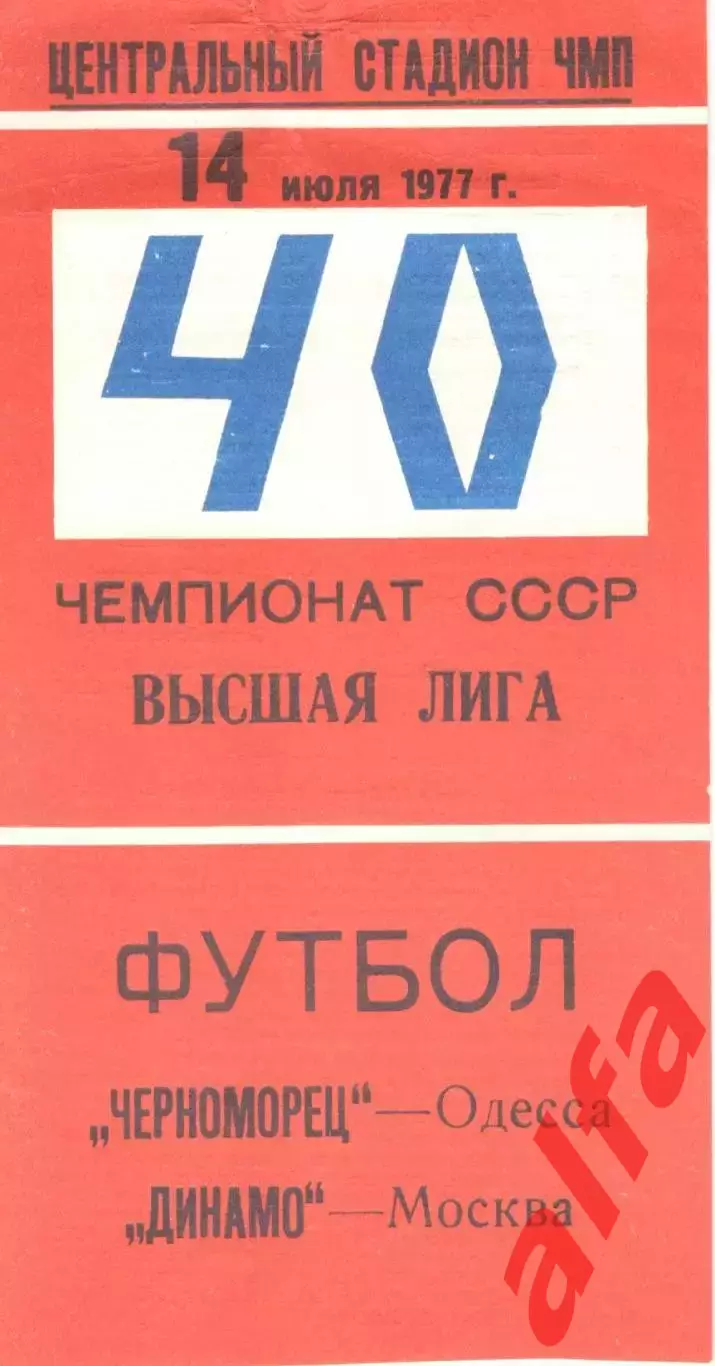 Черноморец Одесса - Динамо Москва 14.07.1977.