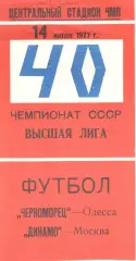 Черноморец Одесса - Динамо Москва 14.07.1977.