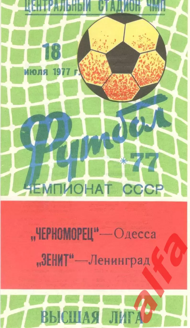 Черноморец Одесса - Зенит Ленинград 18.07.1977.