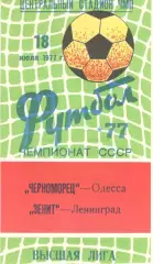 Черноморец Одесса - Зенит Ленинград 18.07.1977.