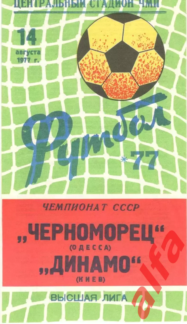 Черноморец Одесса - Динамо Киев 14.08.1977.