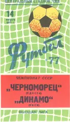 Черноморец Одесса - Динамо Киев 14.08.1977.