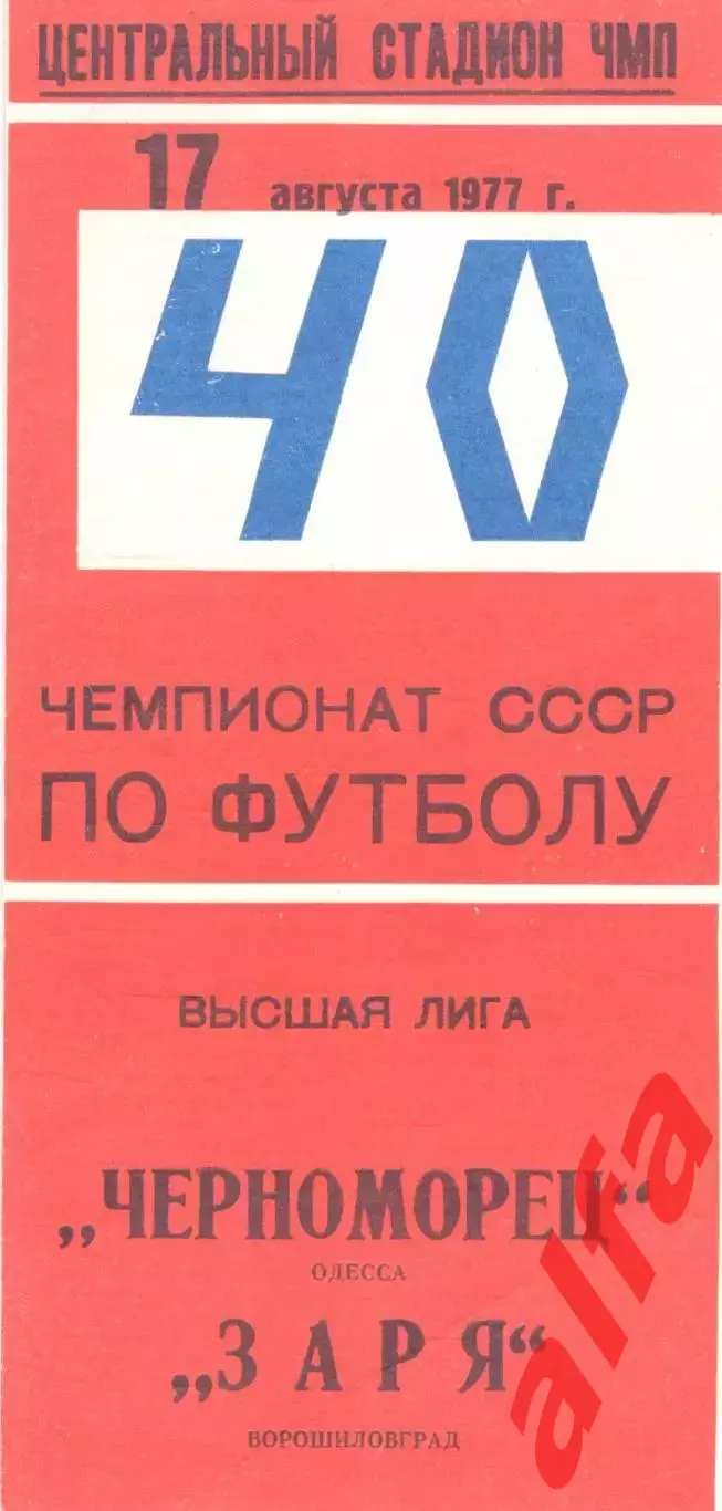 Черноморец Одесса - Заря Ворошиловград 18.08.1977.