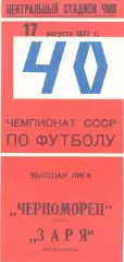 Черноморец Одесса - Заря Ворошиловград 18.08.1977.