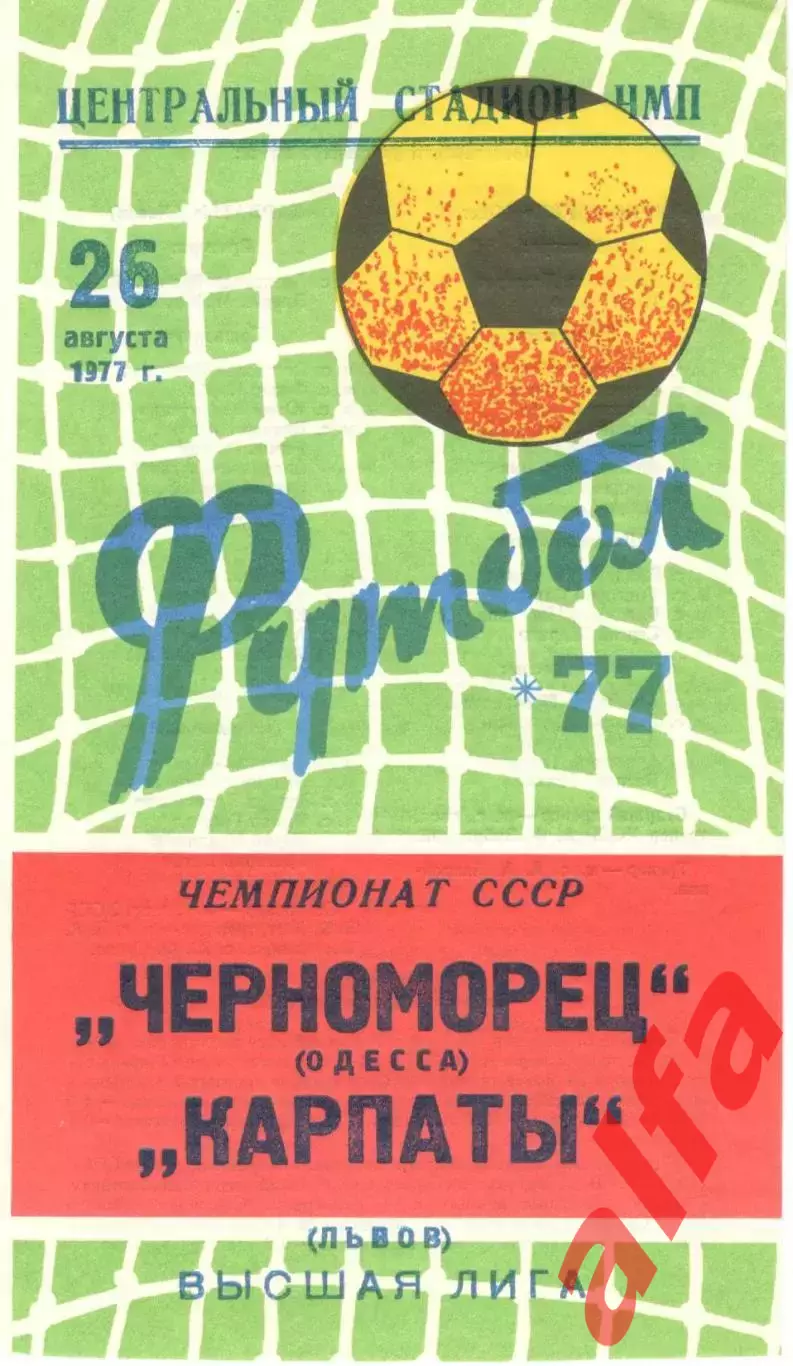 Черноморец Одесса - Карпаты Львов 26.08.1977.