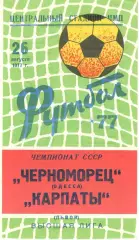 Черноморец Одесса - Карпаты Львов 26.08.1977.