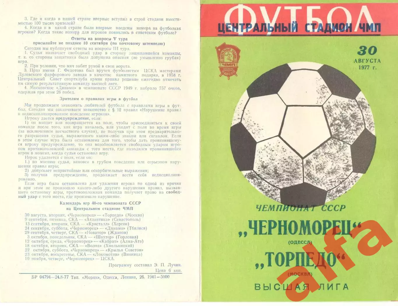 Черноморец Одесса - Торпедо Москва 30.08.1977.