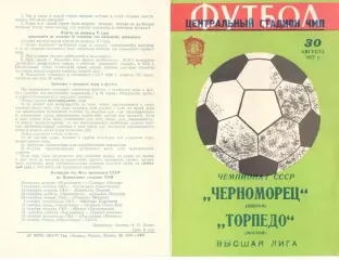 Черноморец Одесса - Торпедо Москва 30.08.1977.