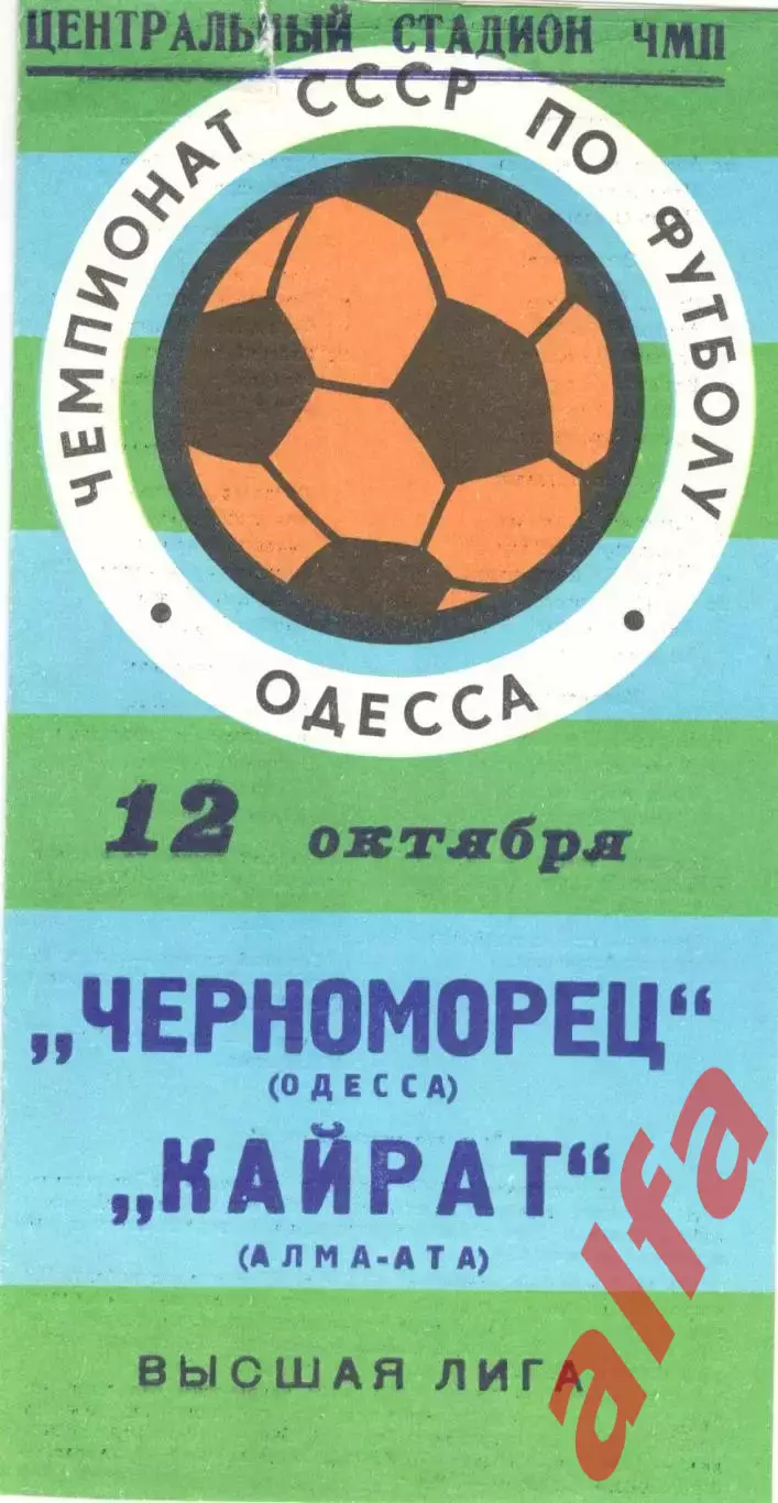 Черноморец Одесса - Кайрат Алма-Ата 12.10.1977.