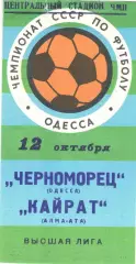 Черноморец Одесса - Кайрат Алма-Ата 12.10.1977.