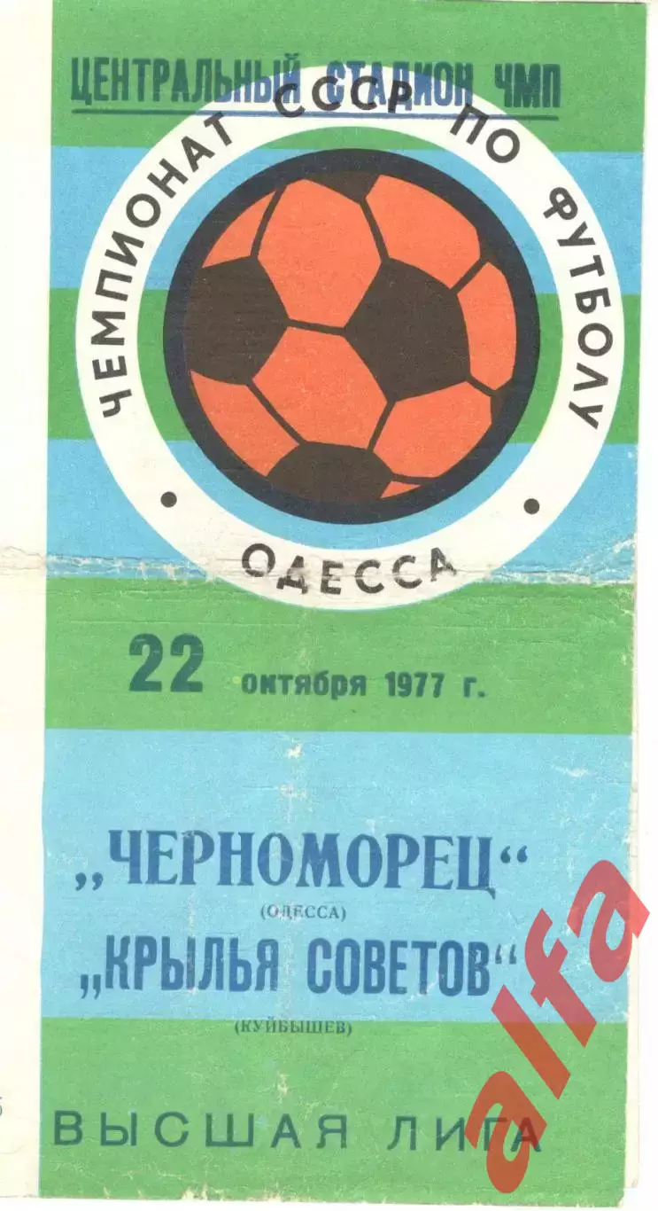 Черноморец Одесса - Крылья Советов Куйбышев 22.10.1977.