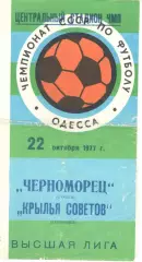 Черноморец Одесса - Крылья Советов Куйбышев 22.10.1977.