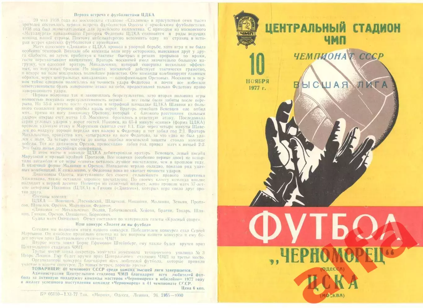 Черноморец Одесса - ЦСКА 10.11.1977.