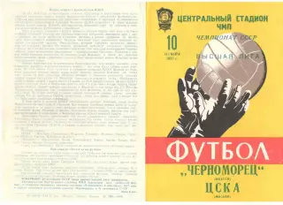 Черноморец Одесса - ЦСКА 10.11.1977.